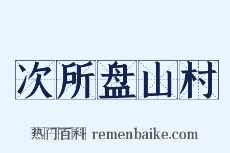次所盘山村是什么意思的图片